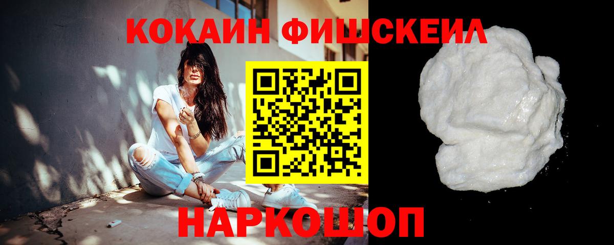 Кокаин Fish Scale  COCAIN 97%  Вход с VPN  Мыски 