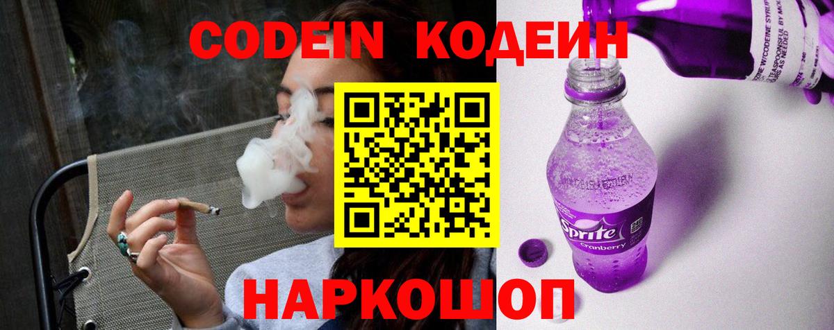 Codein Purple Drank  Вход с VPN  Кодеиновый сироп Lean Purple Drank  Мыски 