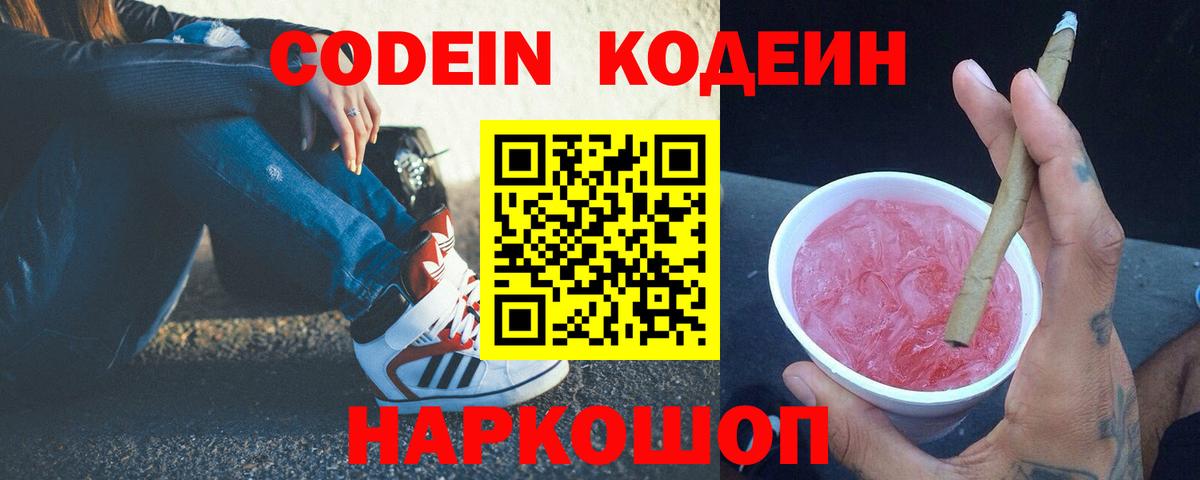 Кодеин Purple Drank Мыски